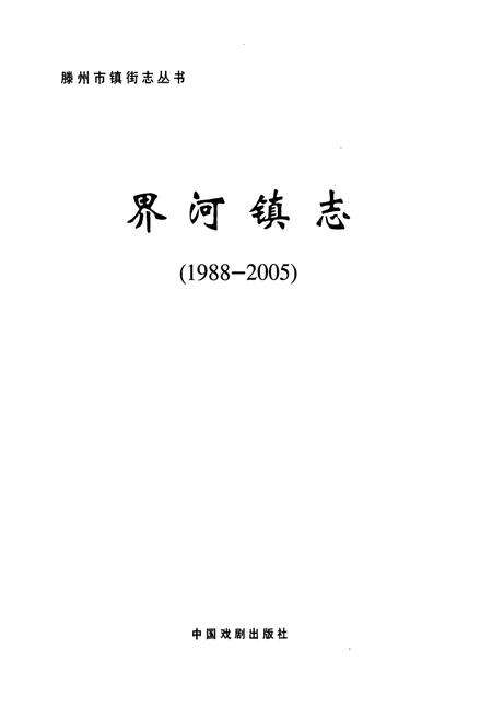 《《山东省滕州市界河镇志(1988-2005)》》.pdf_山东省志预览图1