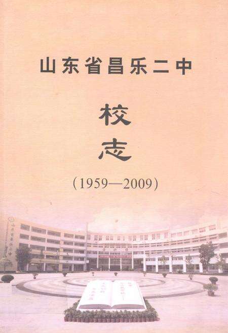 《《山东省昌乐二中校志(1959-2009)》》.pdf_山东省志缩略图