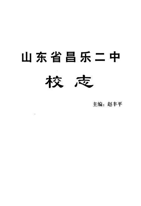《《山东省昌乐二中校志(1959-2009)》》.pdf_山东省志预览图1