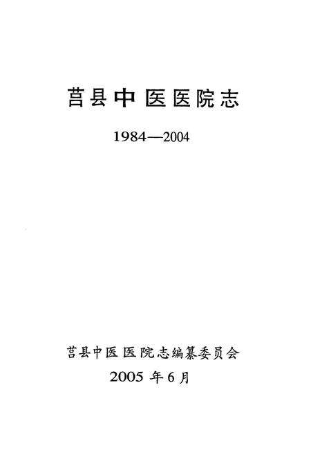 《《莒县中医医院志(1984-2004)》》.pdf_山东省志预览图1
