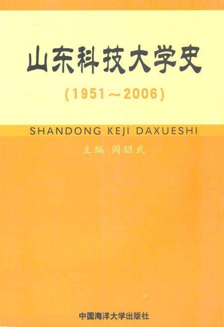 《《山东科技大学史(1951-2006)》》.pdf_山东省志缩略图