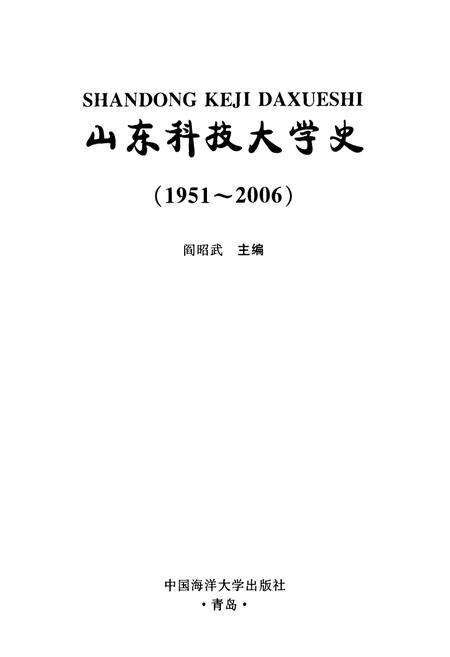 《《山东科技大学史(1951-2006)》》.pdf_山东省志预览图1