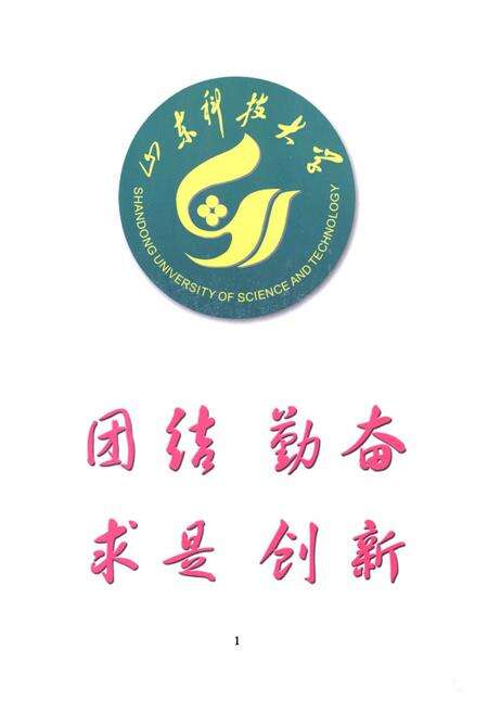 《《山东科技大学史(1951-2006)》》.pdf_山东省志预览图4