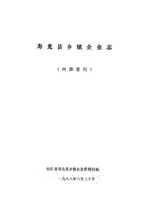 《《寿光县乡镇企业志》》.pdf_山东省志预览图1