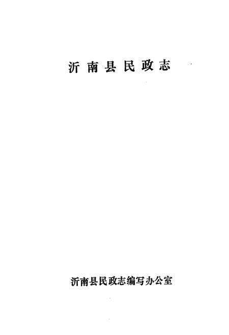 《《沂南县民政志》》.pdf_山东省志预览图1