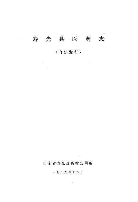 《《寿光县医药志》》.pdf_山东省志预览图1