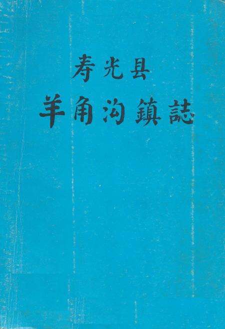 《《寿光县羊角沟镇志》》.pdf_山东省志缩略图