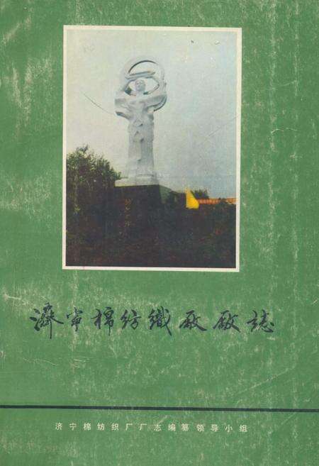 《《济宁棉纺织厂厂志》》.pdf_山东省志缩略图