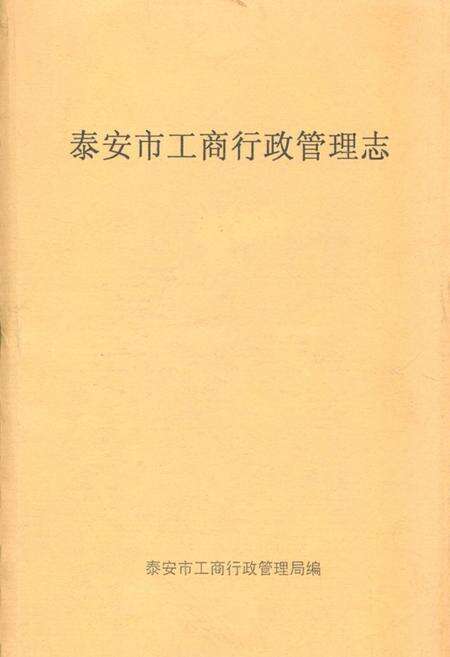 《《泰安市工商行政管理志》》.pdf_山东省志缩略图