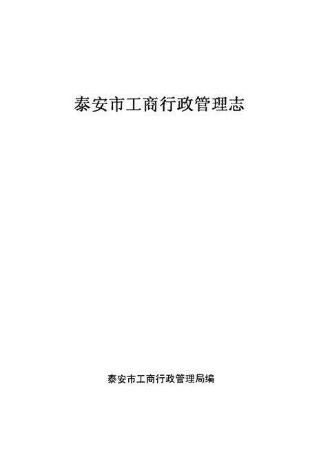《《泰安市工商行政管理志》》.pdf_山东省志预览图1