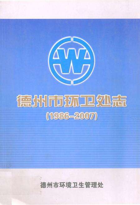 《《德州市环卫处志(1986-2007)》》.pdf_山东省志缩略图