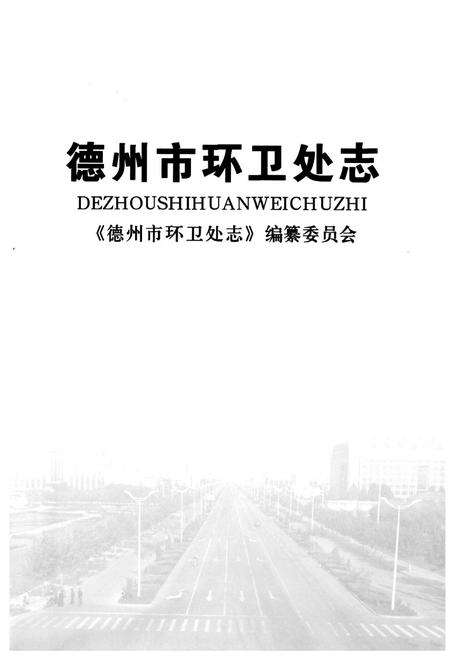 《《德州市环卫处志(1986-2007)》》.pdf_山东省志预览图1