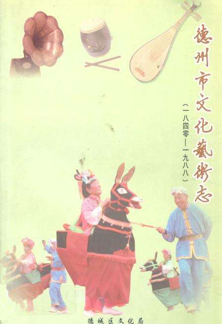 《《德州市文化艺术志(1840-1988)》》.pdf_山东省志缩略图