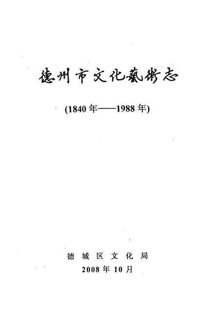 《《德州市文化艺术志(1840-1988)》》.pdf_山东省志预览图1