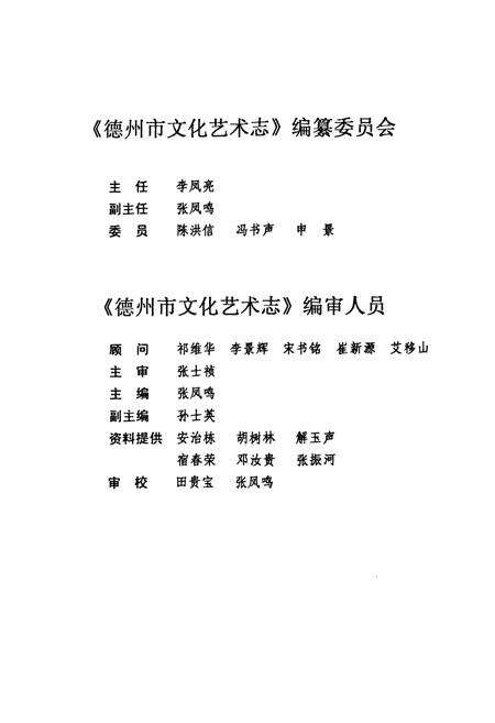 《《德州市文化艺术志(1840-1988)》》.pdf_山东省志预览图2