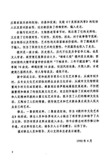 《《德州市文化艺术志(1840-1988)》》.pdf_山东省志预览图5