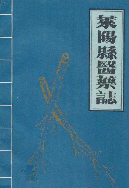 《莱阳县医药志》.pdf_山东省志缩略图