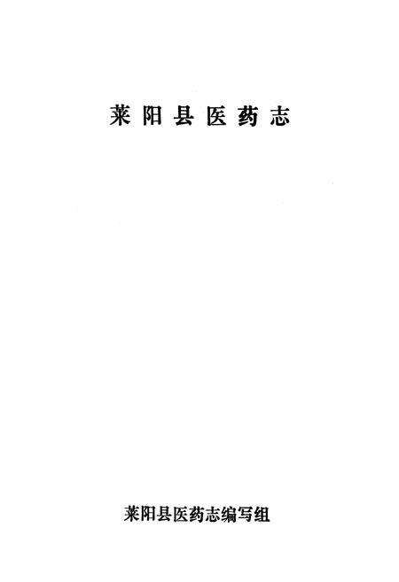 《莱阳县医药志》.pdf_山东省志预览图1