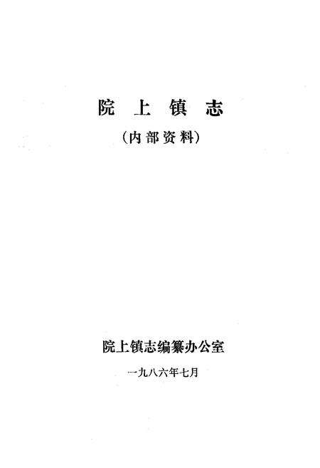 《院上镇志》.pdf_山东省志预览图1