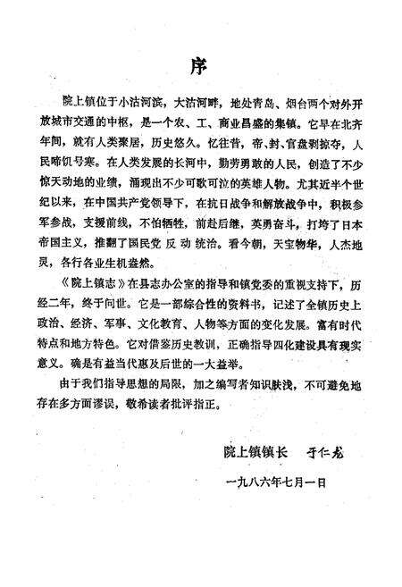 《院上镇志》.pdf_山东省志预览图5