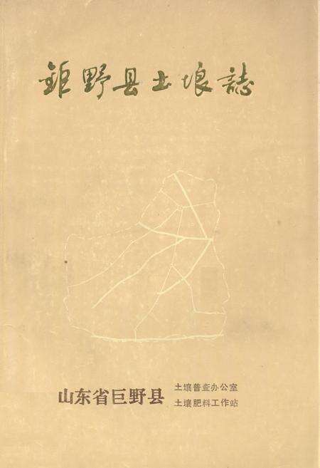 《巨野县土壤志》.pdf_山东省志缩略图
