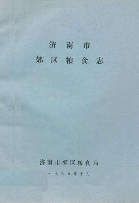 《济南市郊区粮食志》.pdf_山东省志缩略图