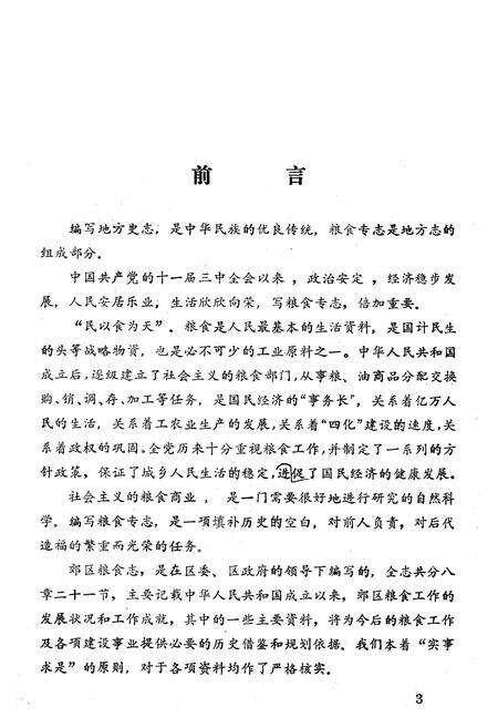 《济南市郊区粮食志》.pdf_山东省志预览图1