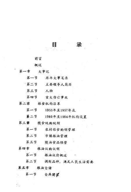 《济南市郊区粮食志》.pdf_山东省志预览图5