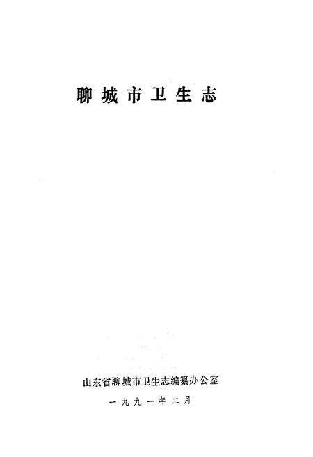 《聊城市卫生志》.pdf_山东省志预览图1