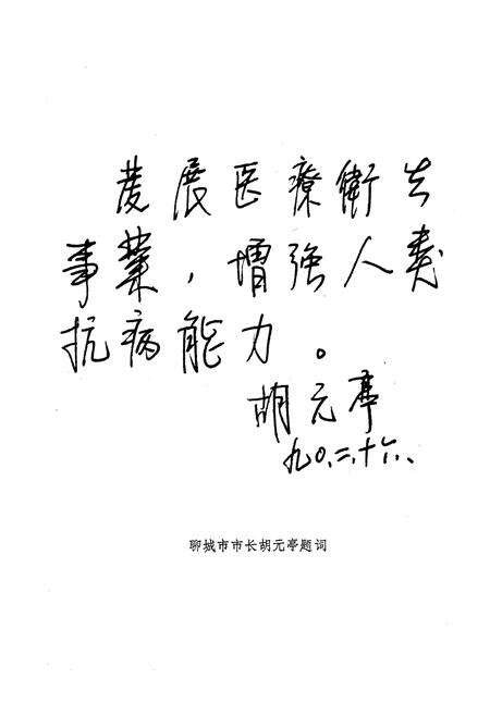 《聊城市卫生志》.pdf_山东省志预览图2