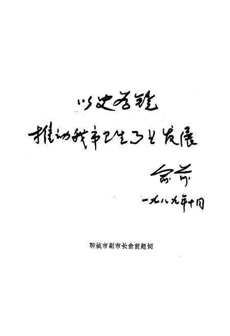 《聊城市卫生志》.pdf_山东省志预览图3