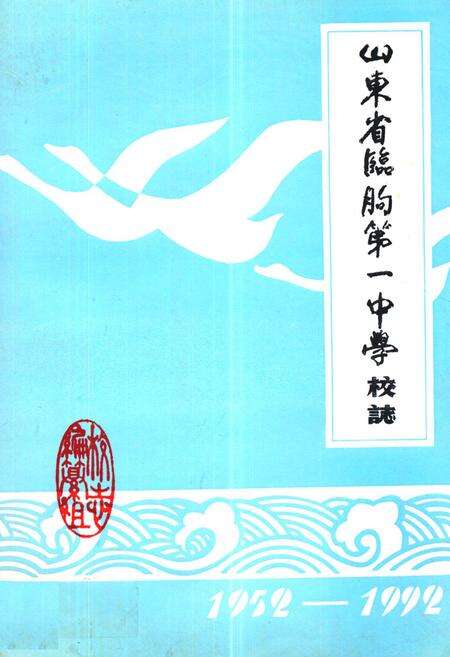 《山东省临朐一中学校志(1952-1992)》.pdf_山东省志缩略图