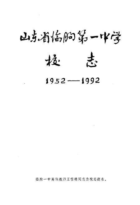 《山东省临朐一中学校志(1952-1992)》.pdf_山东省志预览图1
