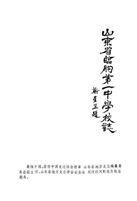 《山东省临朐一中学校志(1952-1992)》.pdf_山东省志预览图2