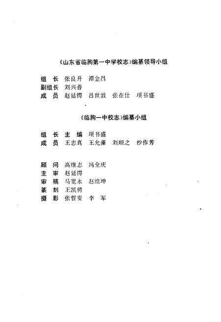 《山东省临朐一中学校志(1952-1992)》.pdf_山东省志预览图3