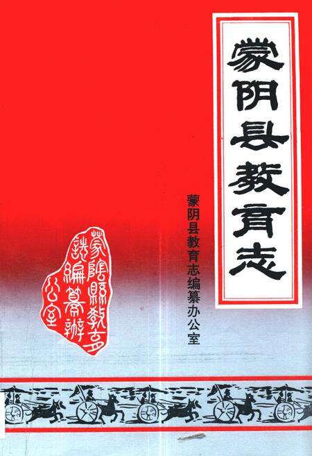《蒙阴县教育志(1840-1988)》.pdf_山东省志缩略图