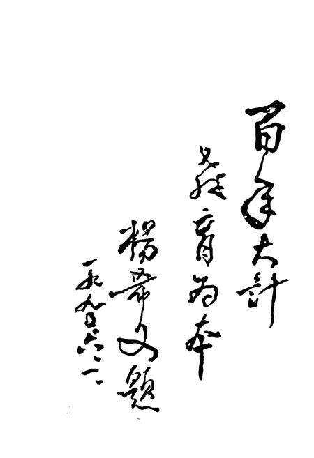 《蒙阴县教育志(1840-1988)》.pdf_山东省志预览图2