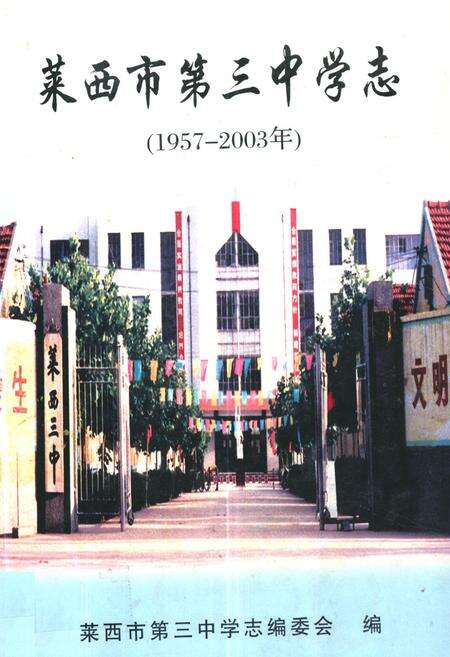 《莱西市第三中学志(1957-2003年)》.pdf_山东省志缩略图