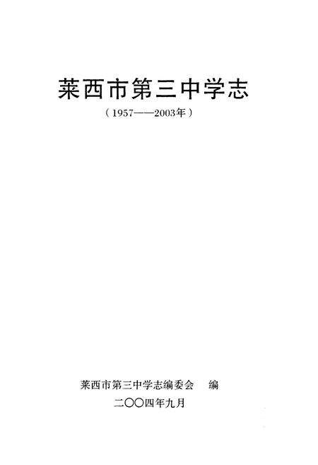 《莱西市第三中学志(1957-2003年)》.pdf_山东省志预览图1