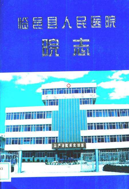 《临邑县人民医院院志》.pdf_山东省志缩略图