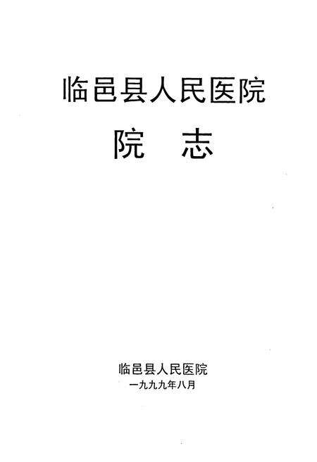 《临邑县人民医院院志》.pdf_山东省志预览图1