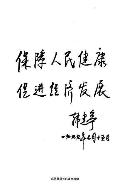 《临邑县人民医院院志》.pdf_山东省志预览图4