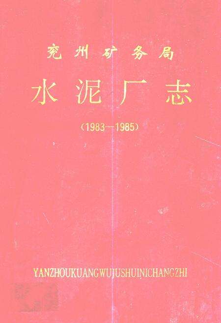 《兖州矿务局水泥厂志(1983-1985)》.pdf_山东省志缩略图