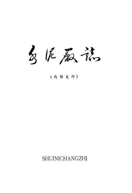 《兖州矿务局水泥厂志(1983-1985)》.pdf_山东省志预览图1