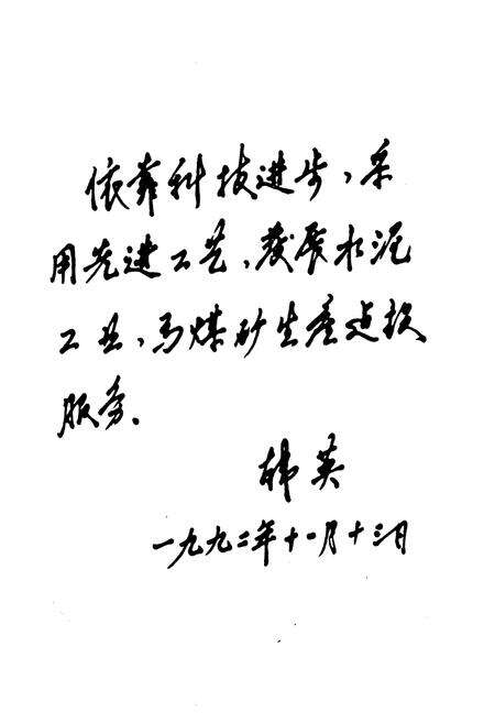 《兖州矿务局水泥厂志(1983-1985)》.pdf_山东省志预览图2