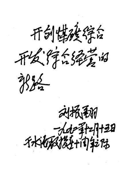 《兖州矿务局水泥厂志(1983-1985)》.pdf_山东省志预览图5