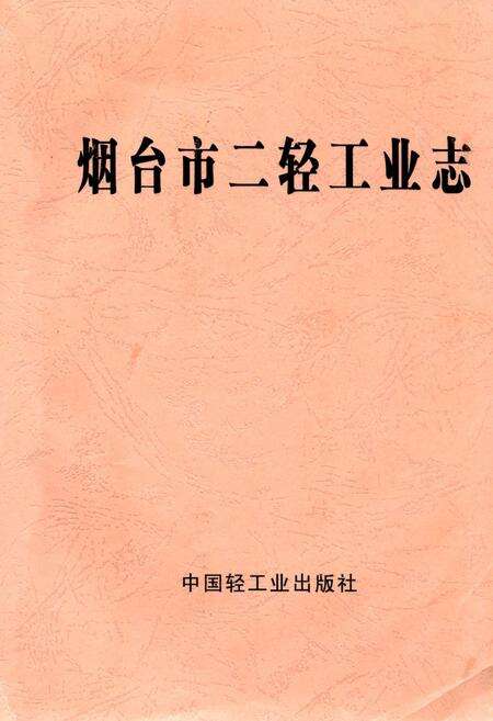 《烟台市二轻工业志1840-1985》.pdf_山东省志缩略图
