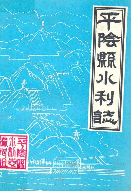 《平阴县水利志》.pdf_山东省志缩略图