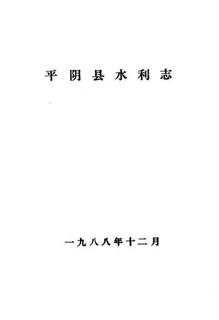 《平阴县水利志》.pdf_山东省志预览图1