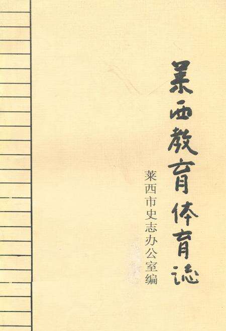 《莱西教育体育志》.pdf_山东省志缩略图